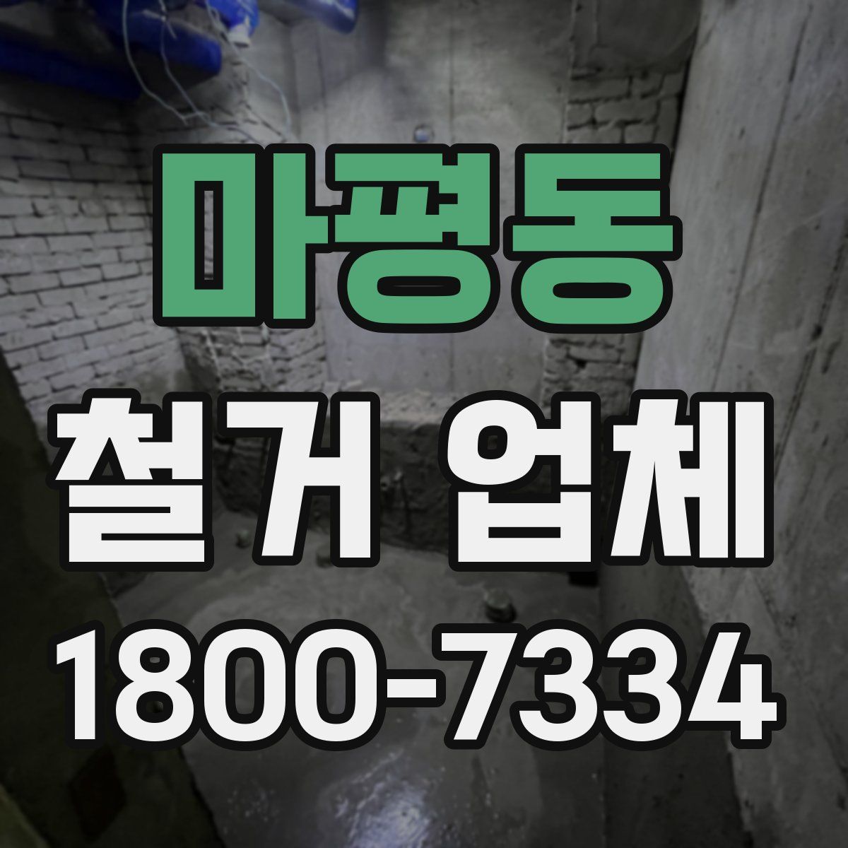 마평동 철거 업체