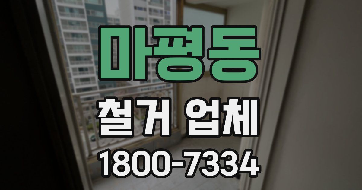 마평동 철거 업체