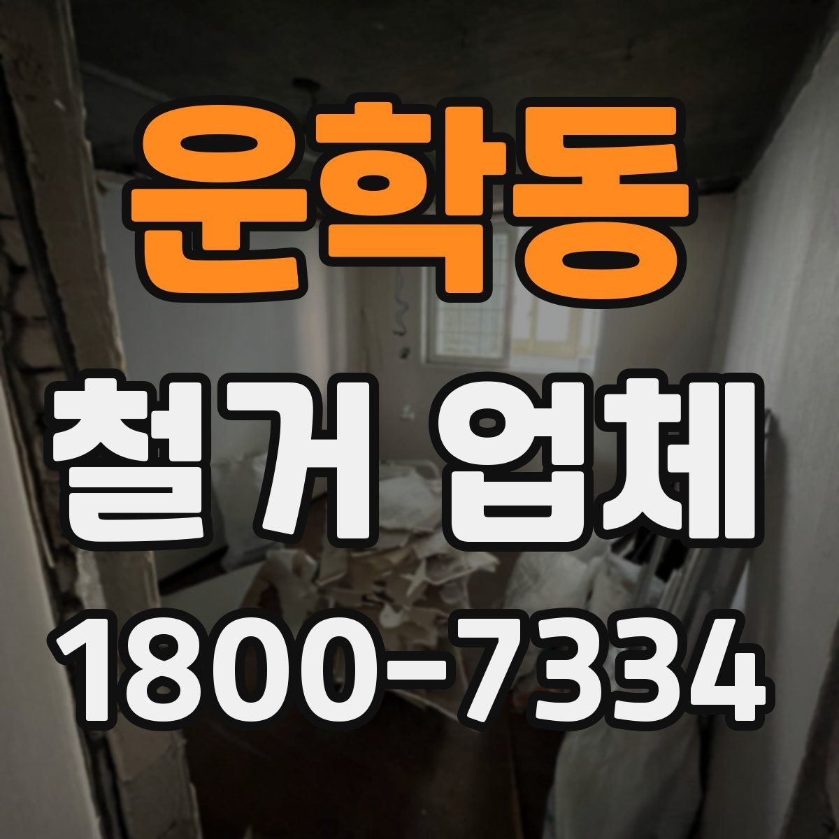 운학동 철거 업체 견적서 비교 시 놓치기 쉬운 항목