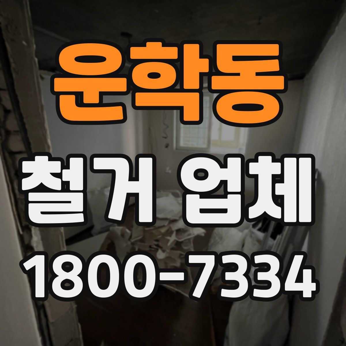 운학동 철거 업체
