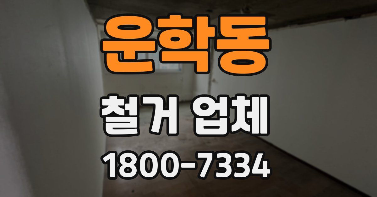 운학동 철거 업체