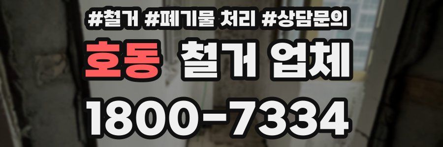 호동 철거 업체