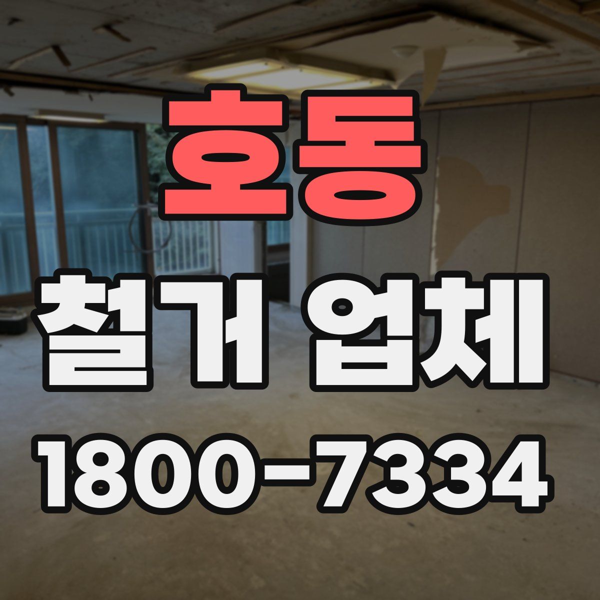호동 철거 업체