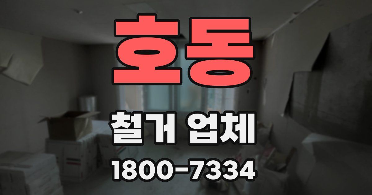 호동 철거 업체