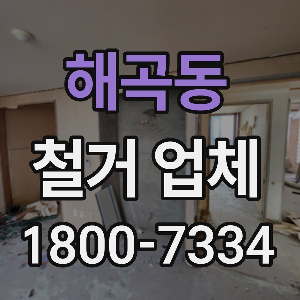 해곡동 철거 업체 작업 전 점검해야 할 현장 상태