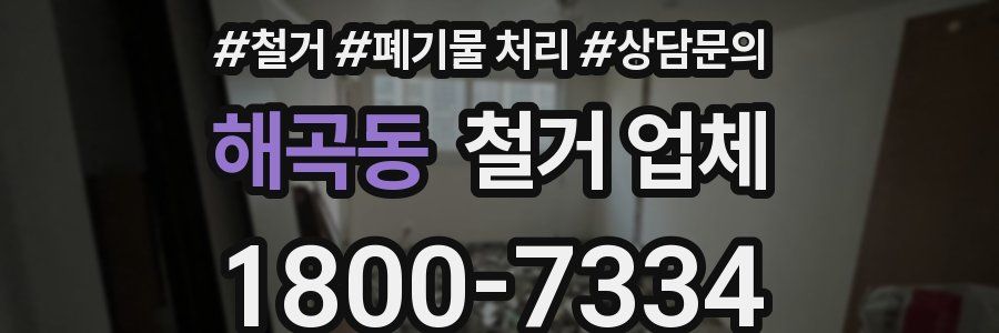 해곡동 철거 업체