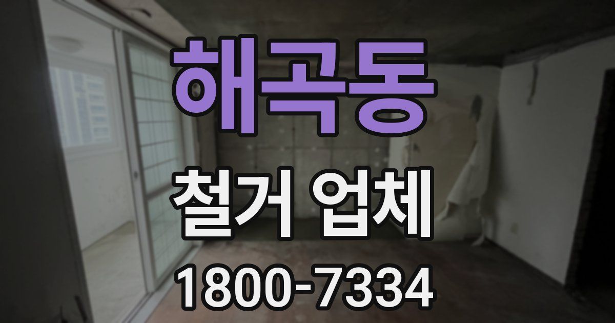 해곡동 철거 업체
