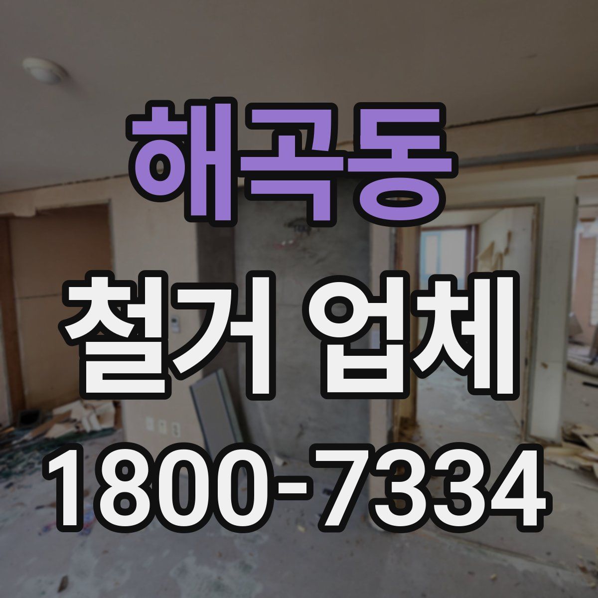 해곡동 철거 업체