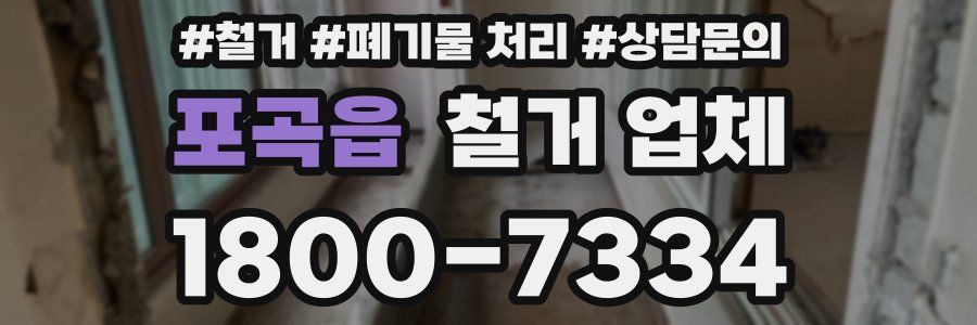 포곡읍 철거 업체