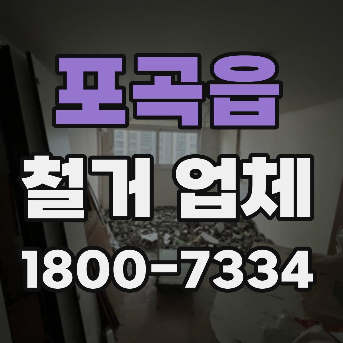 포곡읍 철거 업체