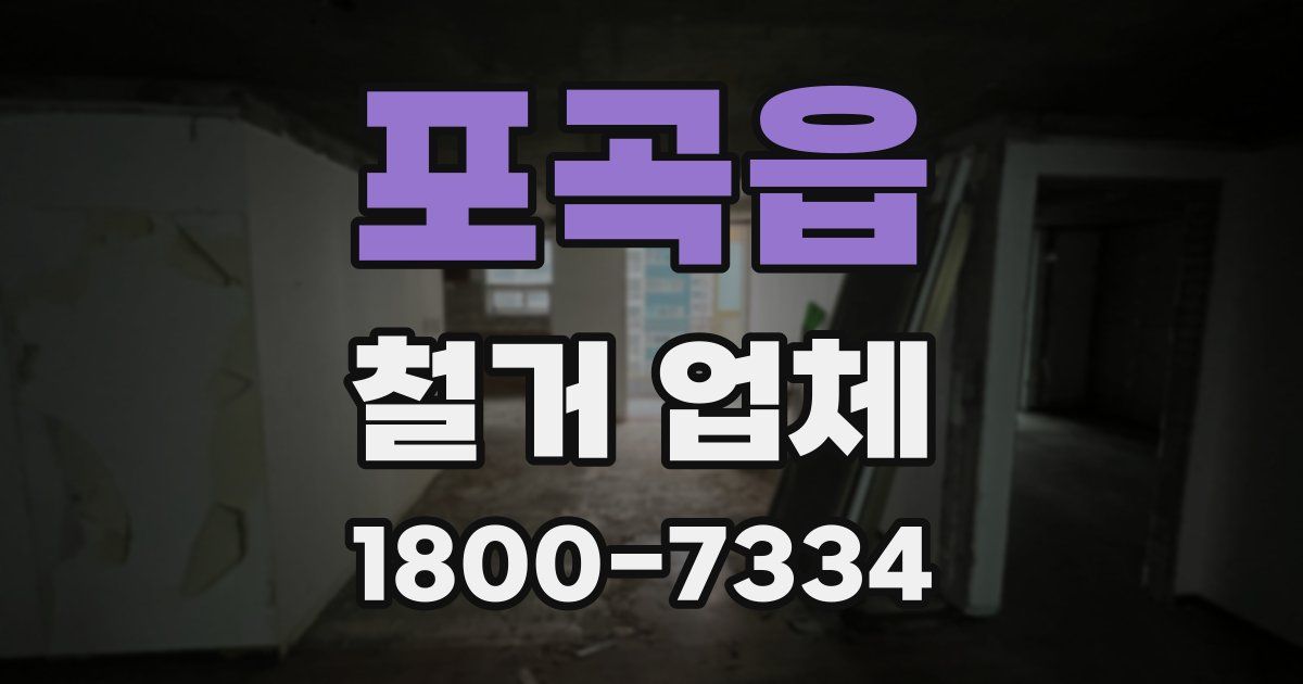 포곡읍 철거 업체