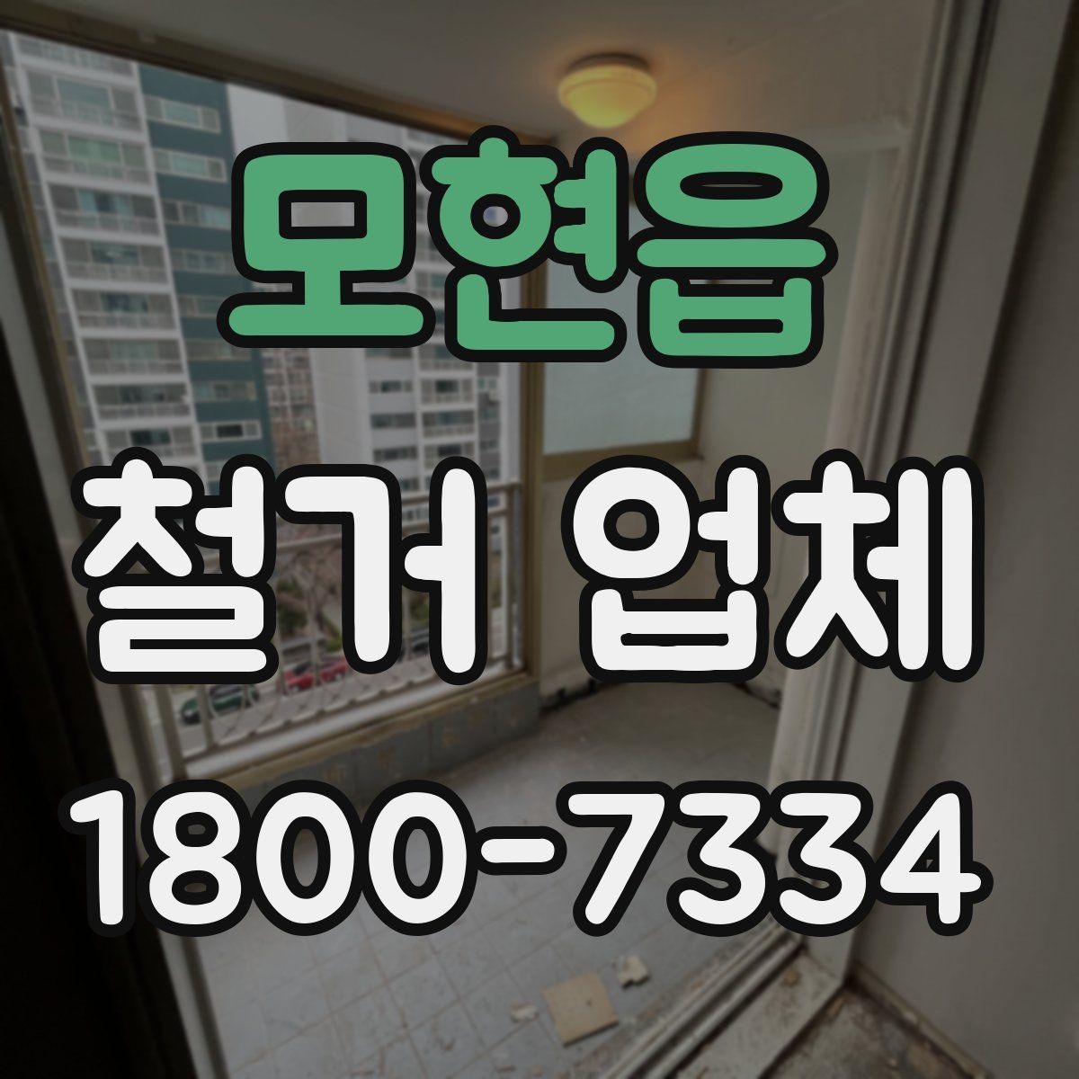 모현읍 철거 업체 상담에서 꼭 물어볼 질문
