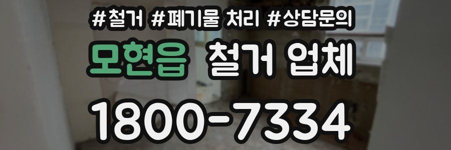 모현읍 철거 업체