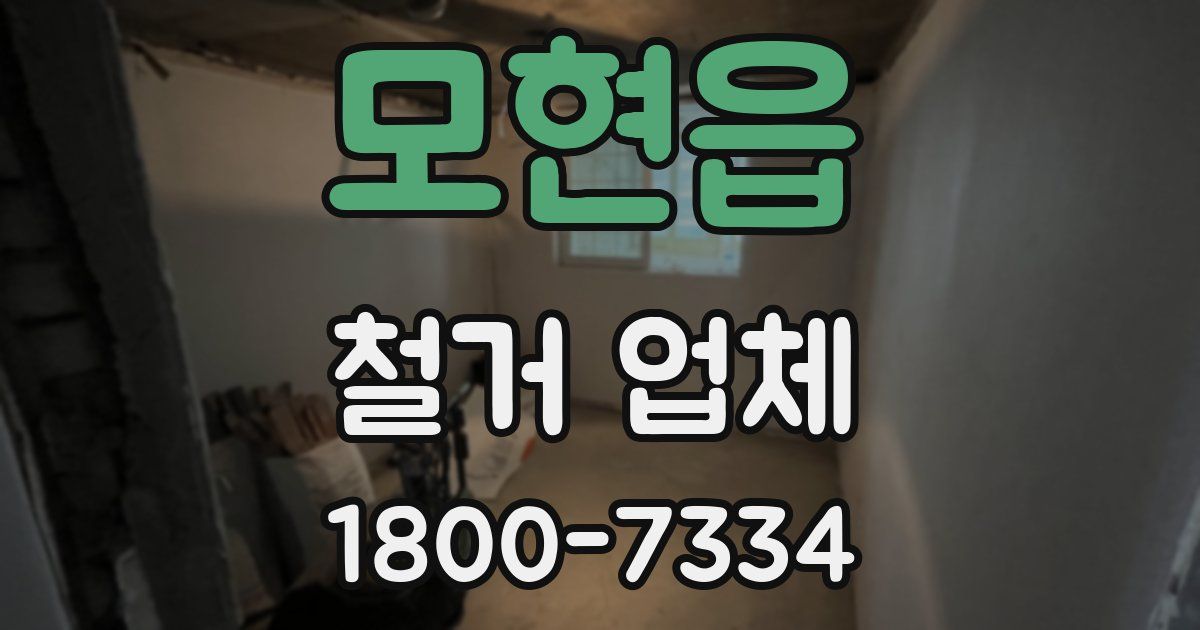 모현읍 철거 업체