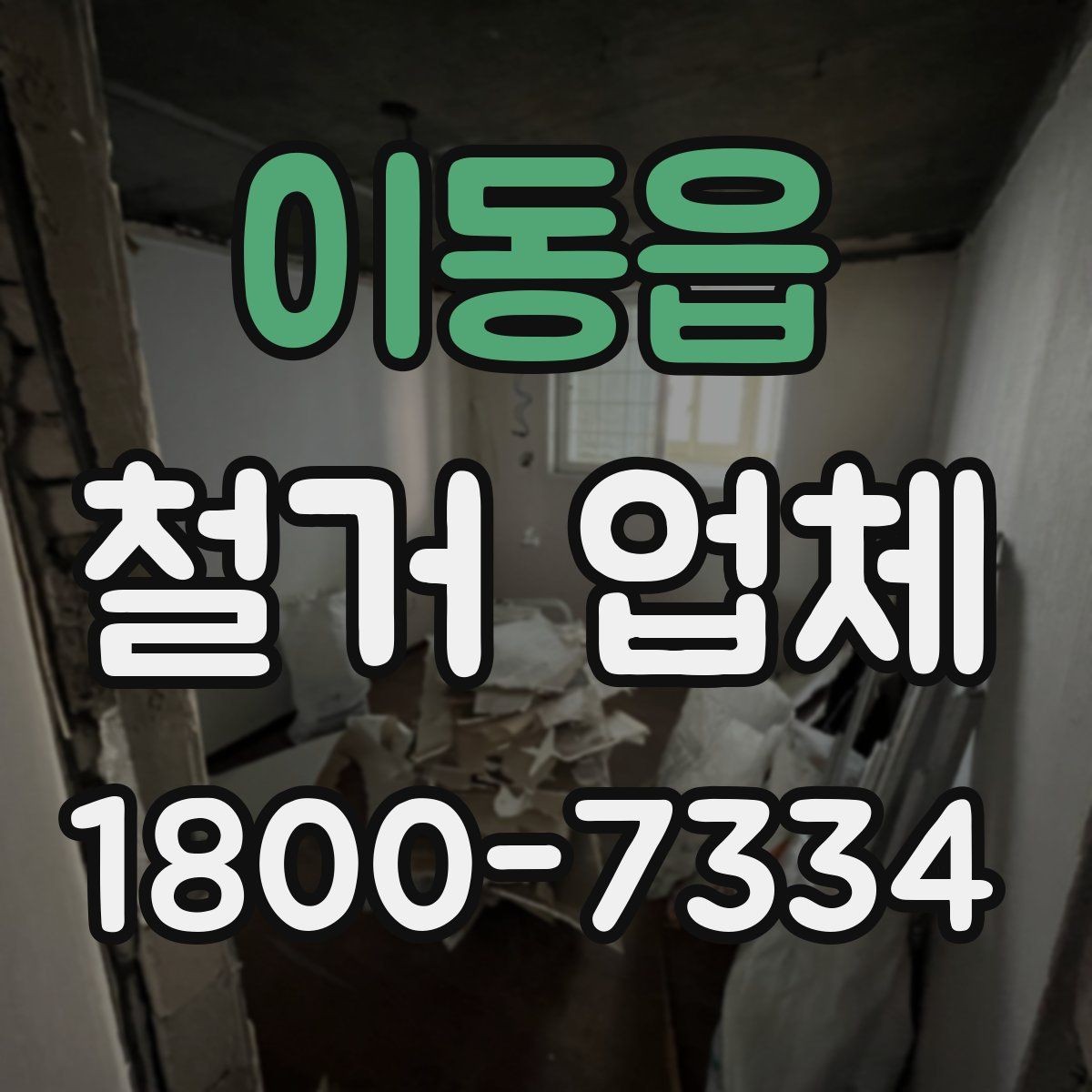 이동읍 철거 업체 철거 후 인수인계 체크리스트