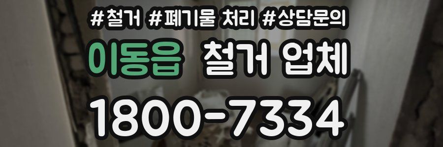 이동읍 철거 업체