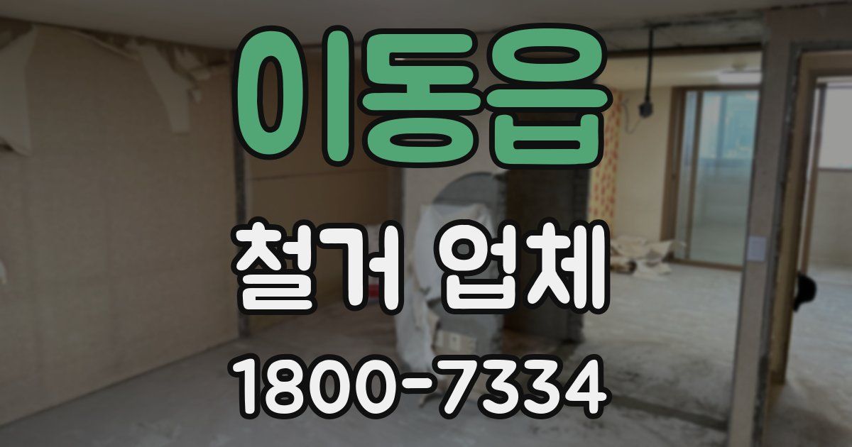 이동읍 철거 업체