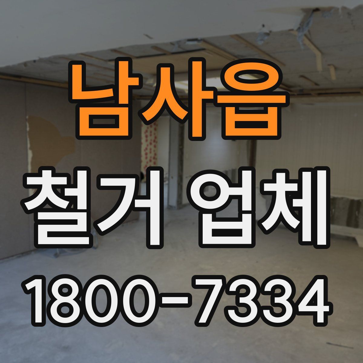 남사읍 철거 업체