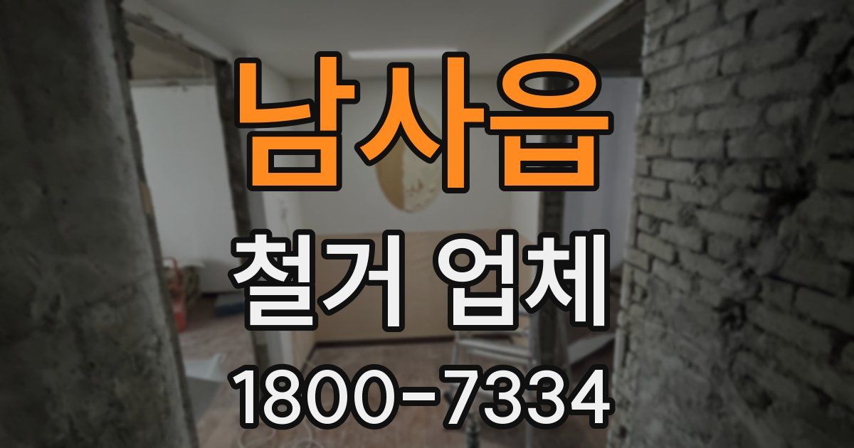 남사읍 철거 업체
