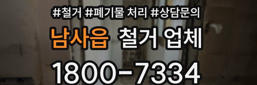 남사읍 철거 업체