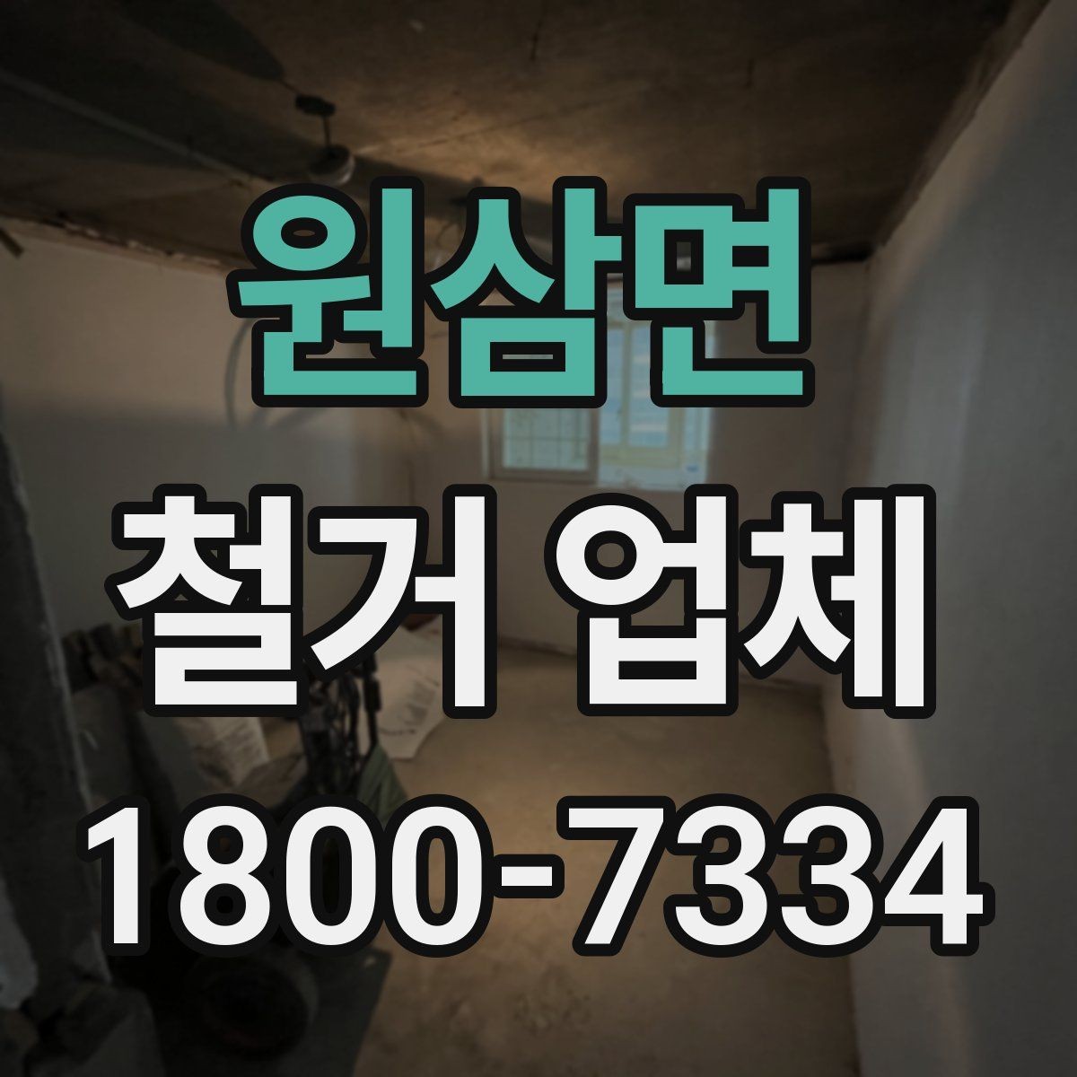 원삼면 철거 업체 마감 처리까지 확인해야 하는 이유