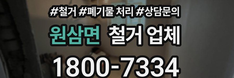 원삼면 철거 업체
