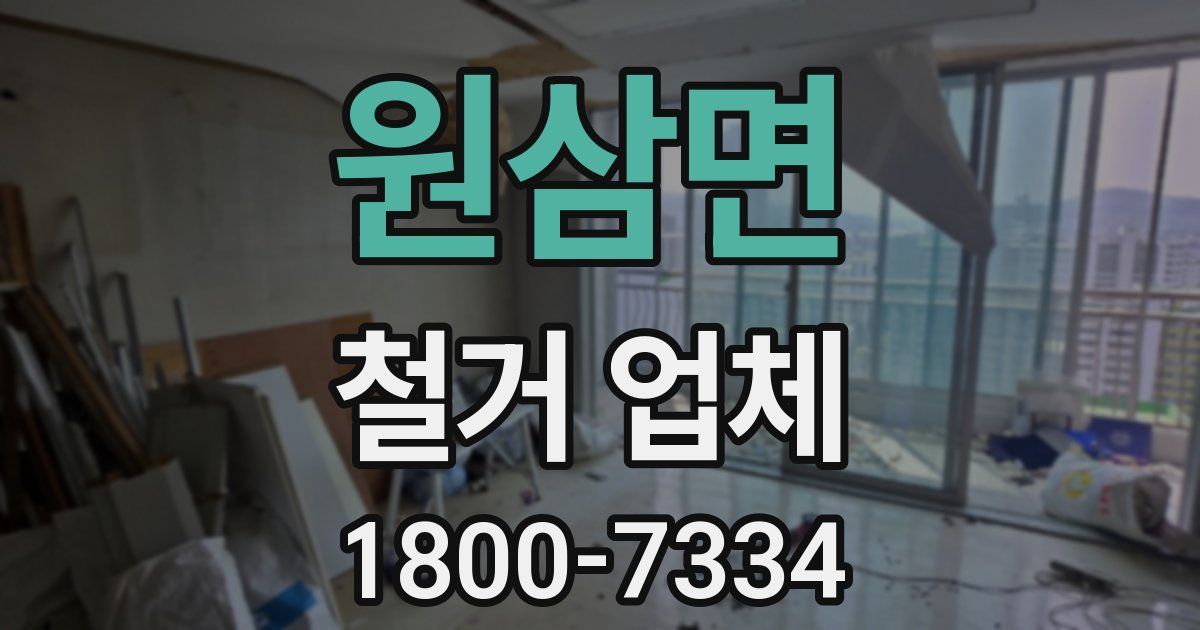 원삼면 철거 업체