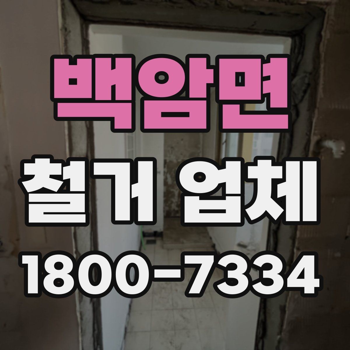 백암면 철거 업체 바닥 철거 시 주의할 점