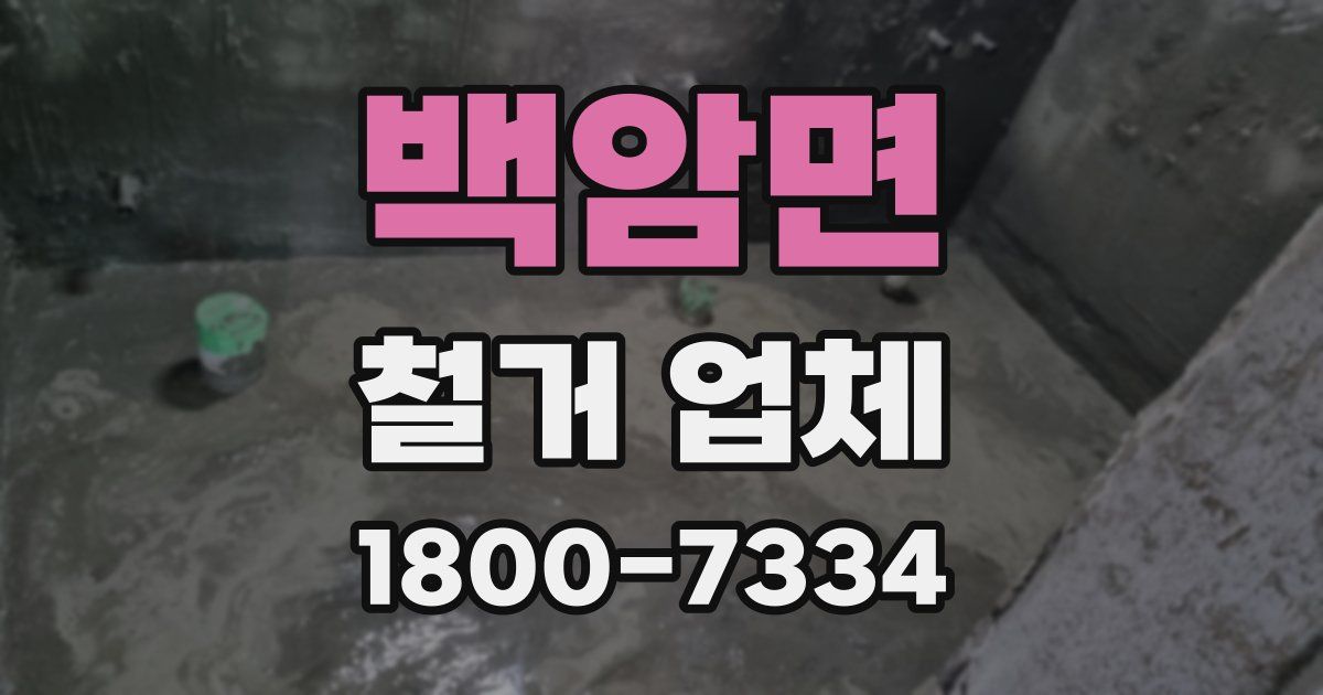 백암면 철거 업체