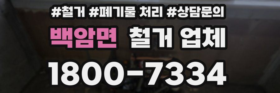 백암면 철거 업체