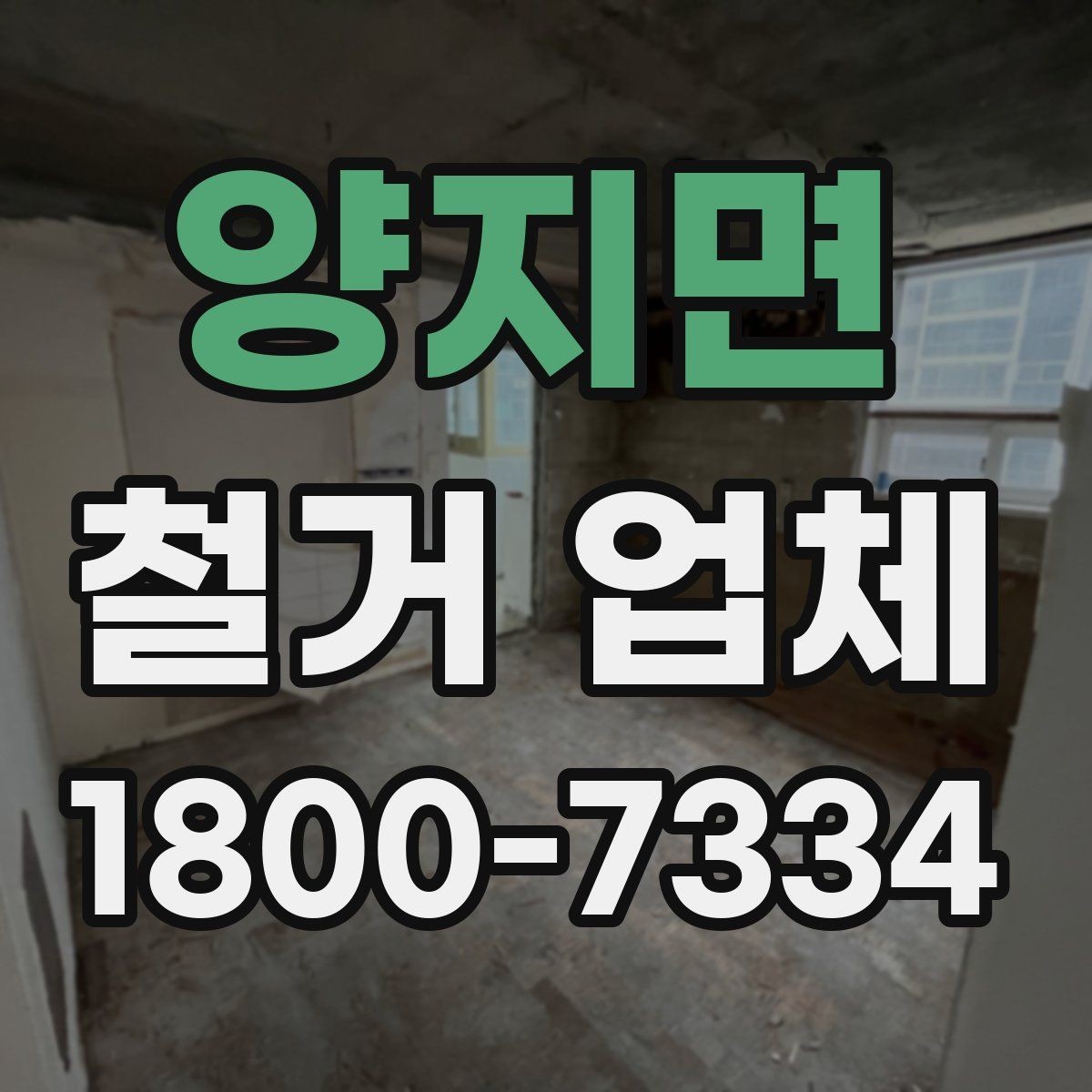 양지면 철거 업체 바닥 철거 시 유의사항