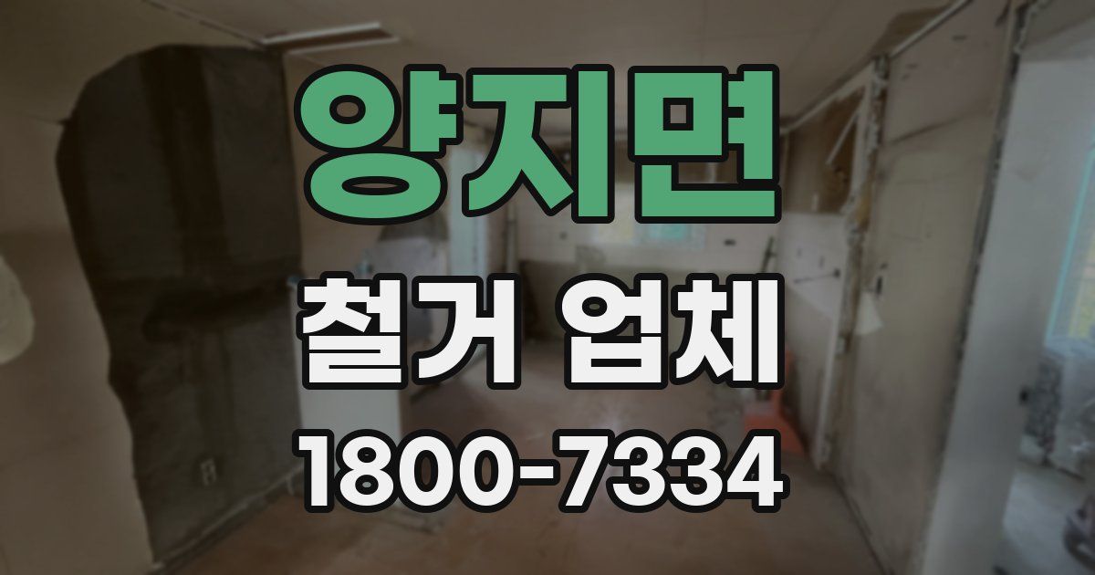 양지면 철거 업체