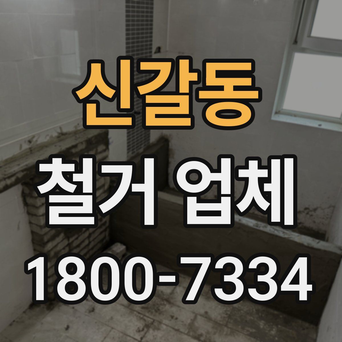 신갈동 철거 업체