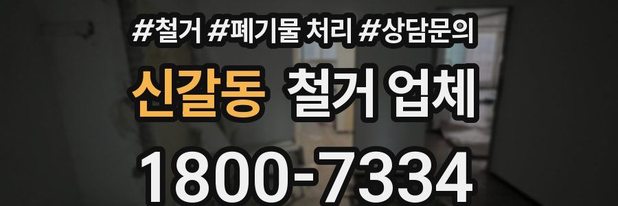 신갈동 철거 업체