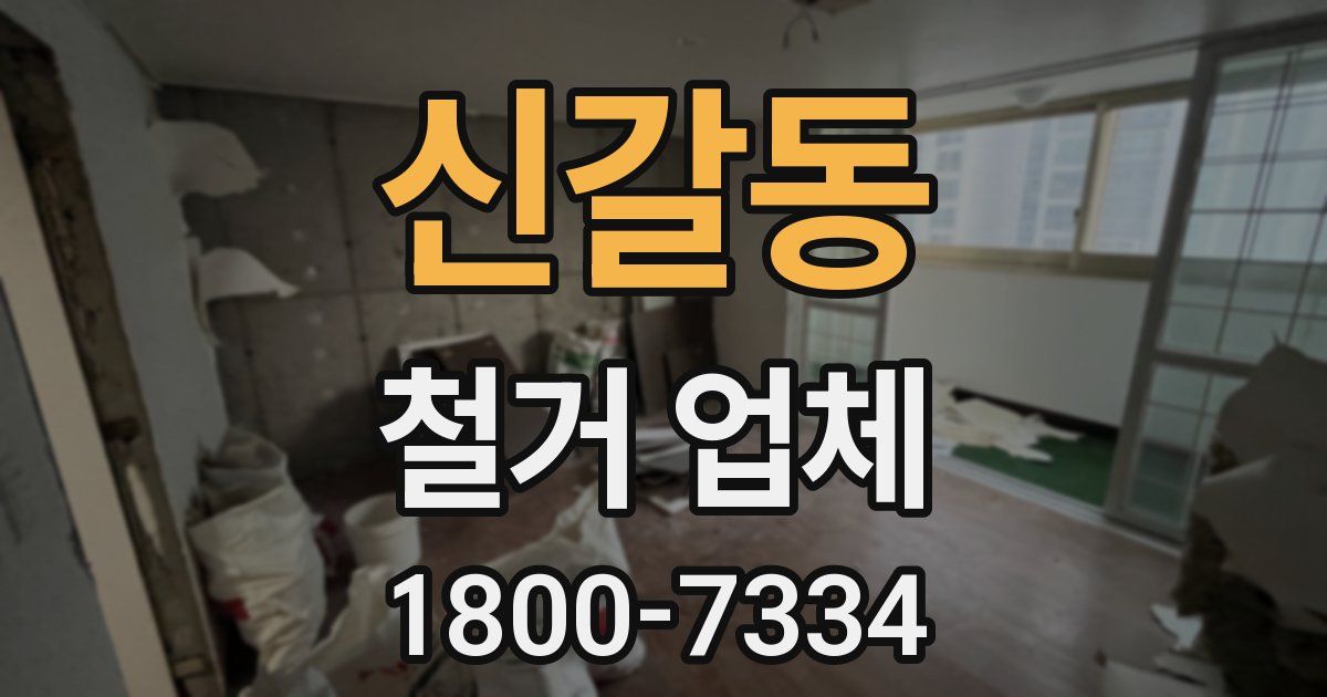 신갈동 철거 업체