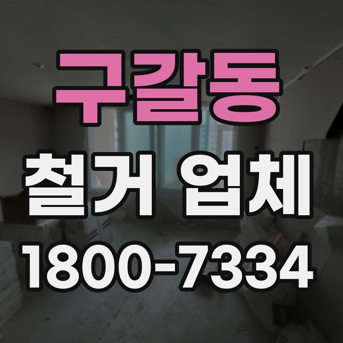 구갈동 철거 업체 선택에서 중요한 신뢰 요소