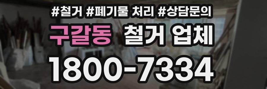구갈동 철거 업체