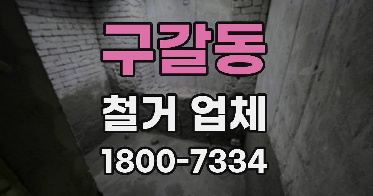 구갈동 철거 업체