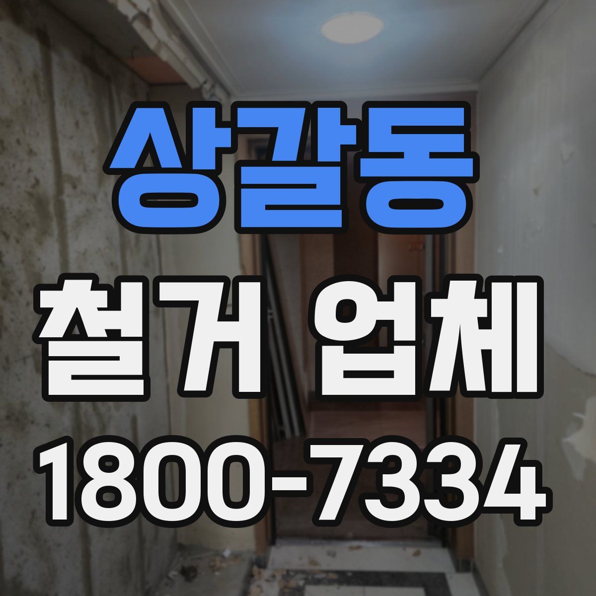 상갈동 철거 업체