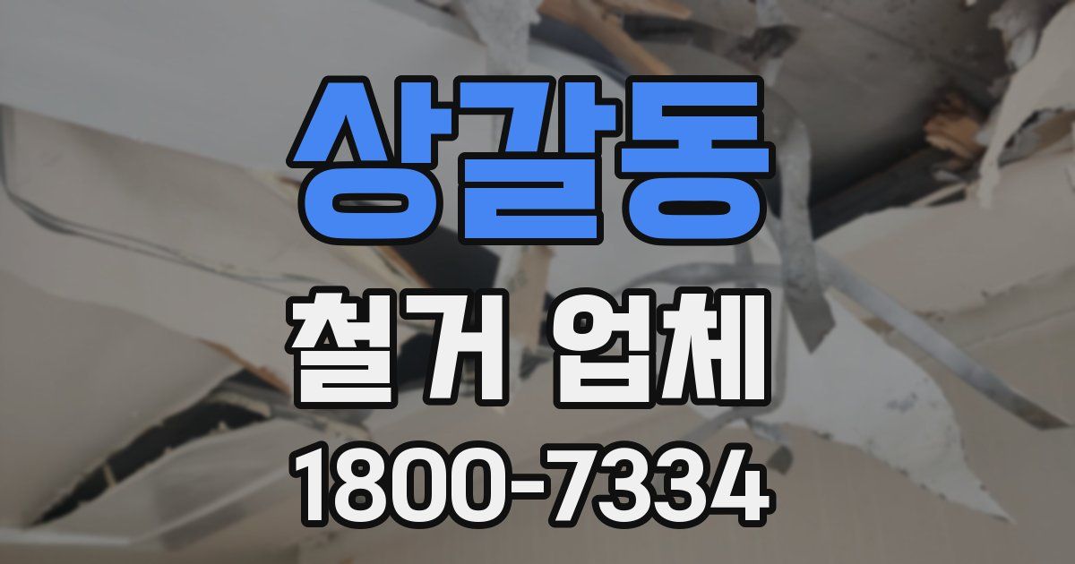 상갈동 철거 업체