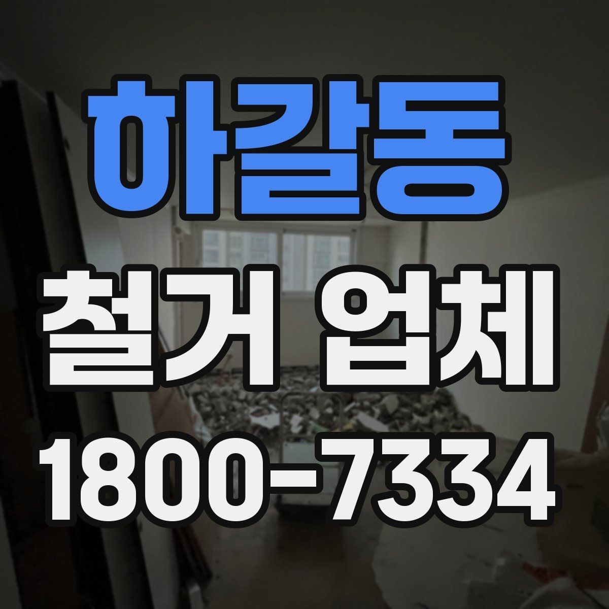 하갈동 철거 업체 작업 전 사진 기록이 중요한 이유