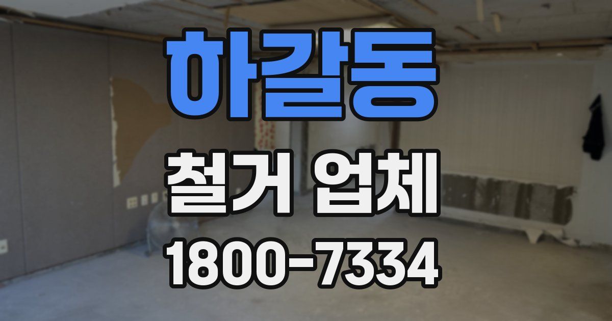 하갈동 철거 업체