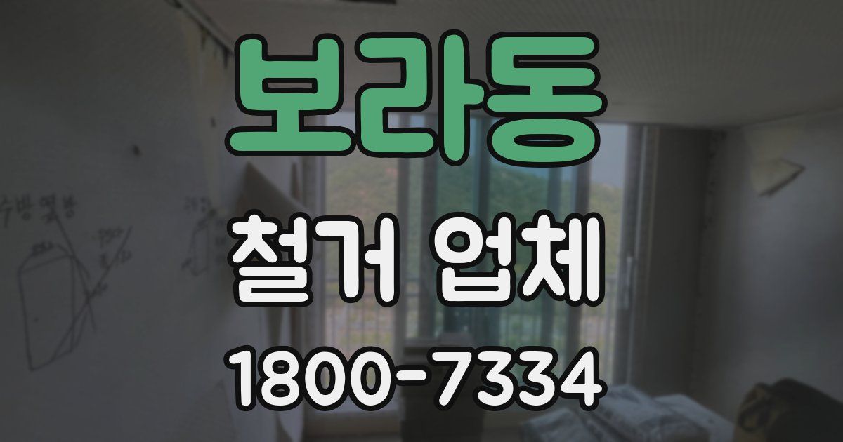 보라동 철거 업체