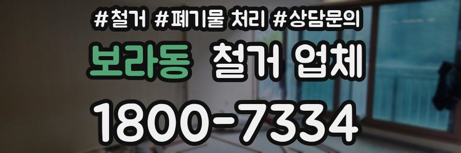 보라동 철거 업체