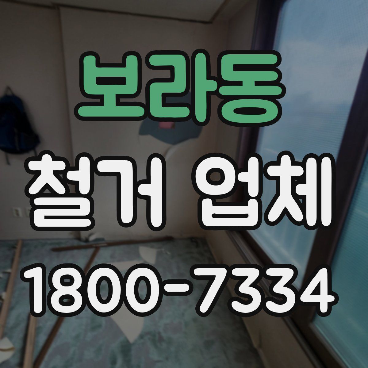 보라동 철거 업체
