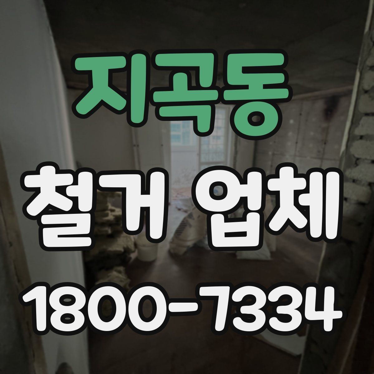 지곡동 철거 업체 작업 전 사전 점검 항목