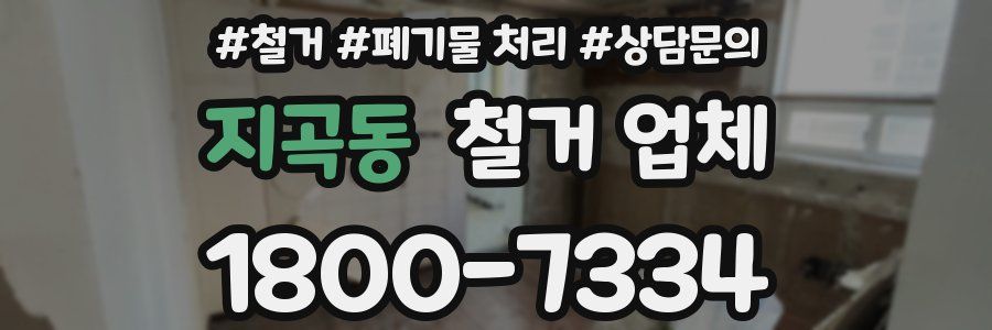지곡동 철거 업체