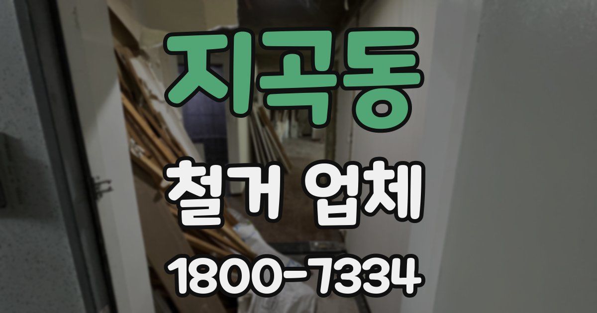 지곡동 철거 업체