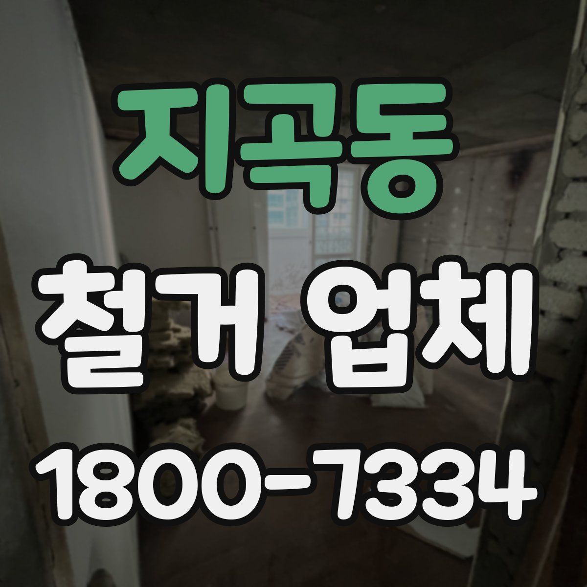 지곡동 철거 업체