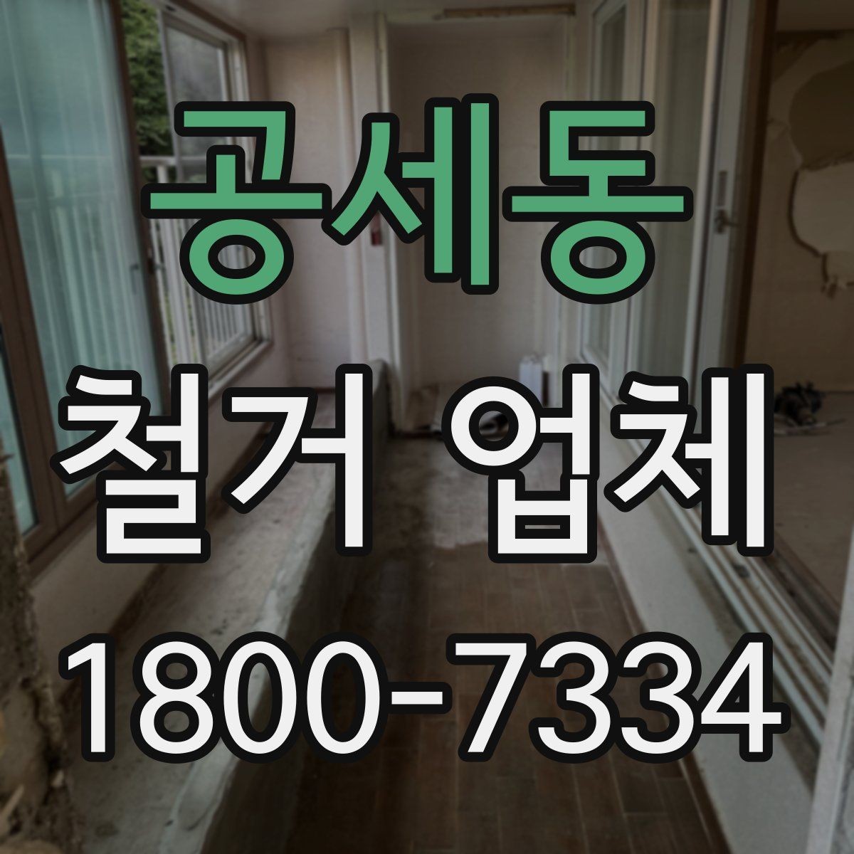 공세동 철거 업체 문의 전에 정리하면 좋은 정보